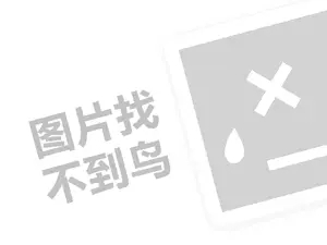 丽人堂代理费需要多少钱？（创业项目答疑）